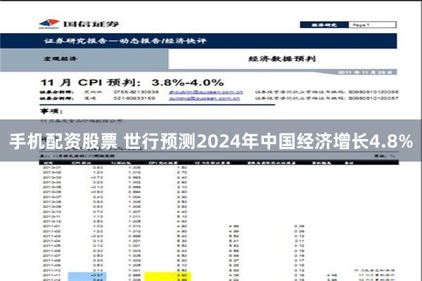 手机配资股票 世行预测2024年中国经济增长4.8%