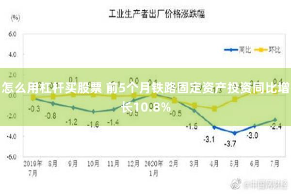 怎么用杠杆买股票 前5个月铁路固定资产投资同比增长10.8%