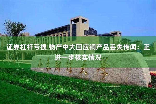 证券杠杆亏损 物产中大回应铜产品丢失传闻：正进一步核实情况