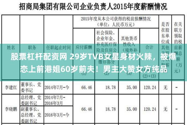 股票杠杆配资网 29岁TVB女星身材火辣，被爆恋上前港姐60岁前夫！男主大赞女方纯品