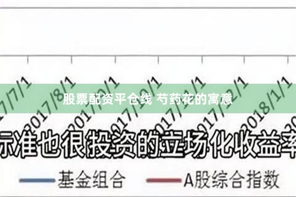 股票配资平仓线 芍药花的寓意