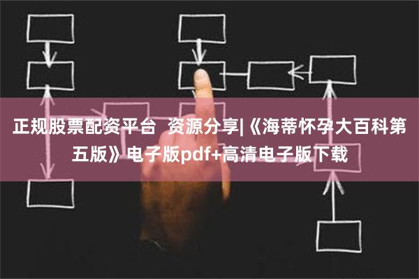 正规股票配资平台  资源分享|《海蒂怀孕大百科第五版》电子版pdf+高清电子版下载