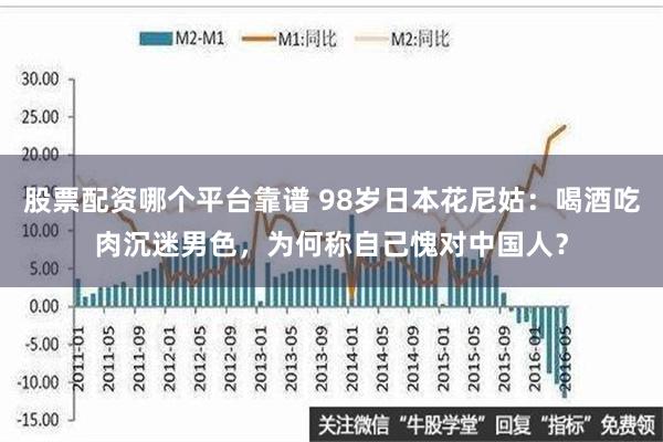 股票配资哪个平台靠谱 98岁日本花尼姑：喝酒吃肉沉迷男色，为何称自己愧对中国人？