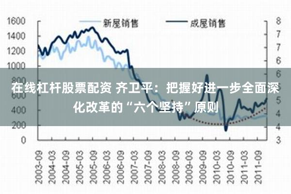 在线杠杆股票配资 齐卫平：把握好进一步全面深化改革的“六个坚持”原则