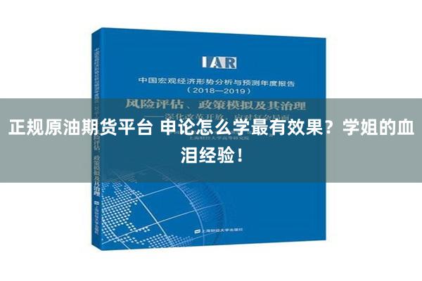 正规原油期货平台 申论怎么学最有效果？学姐的血泪经验！