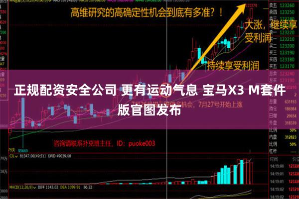 正规配资安全公司 更有运动气息 宝马X3 M套件版官图发布