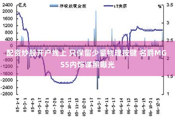 配资炒股开户线上 只保留少量物理按键 名爵MG S5内饰谍照曝光