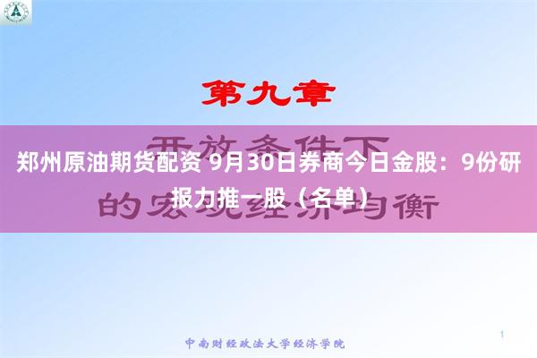 郑州原油期货配资 9月30日券商今日金股：9份研报力推一股（名单）