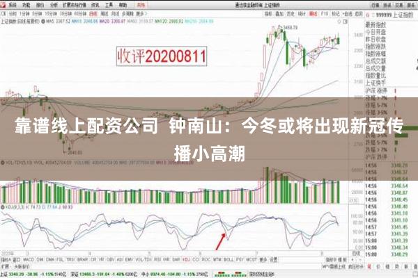 靠谱线上配资公司  钟南山：今冬或将出现新冠传播小高潮