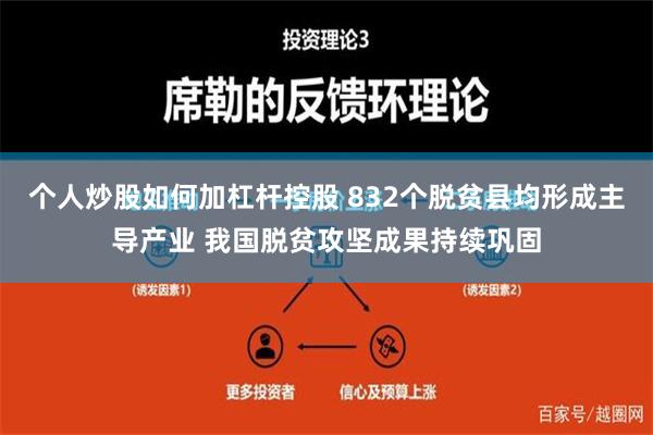 个人炒股如何加杠杆控股 832个脱贫县均形成主导产业 我国脱贫攻坚成果持续巩固