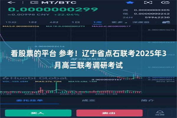 看股票的平台 参考！辽宁省点石联考2025年3月高三联考调研考试